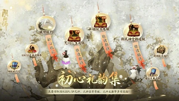 初心礼韵集活动玩法