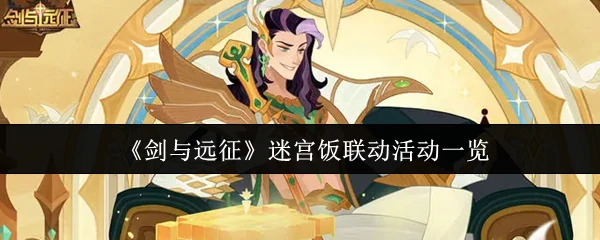 迷宫饭联动活动一览