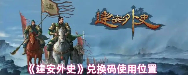 兑换码使用位置