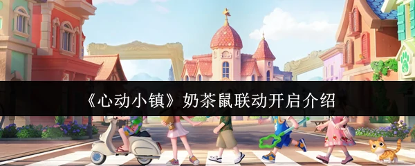 奶茶鼠联动开启介绍