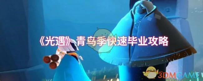 青鸟季快速毕业攻略