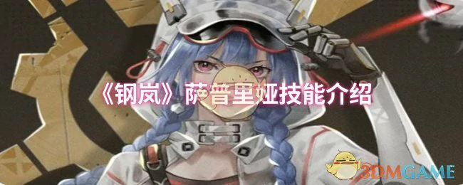 萨普里娅技能介绍