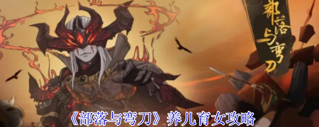 养儿育女攻略