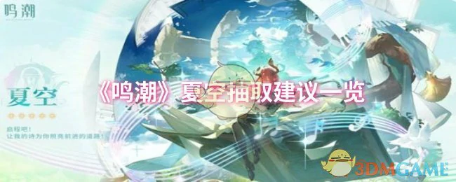 夏空抽取建议一览
