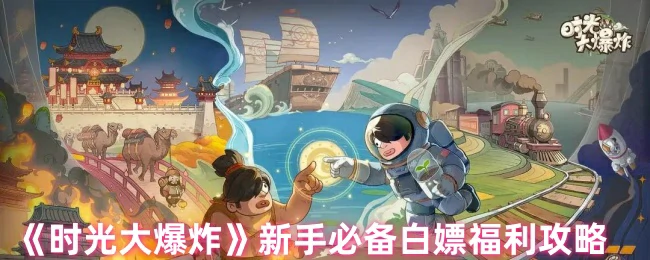 新手必备白嫖福利攻略
