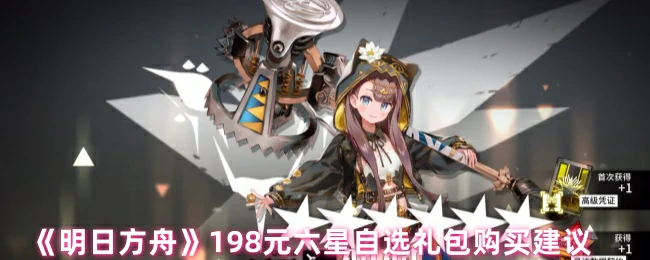 198 元六星自选礼包购买建议