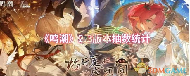 2.3 版本抽数统计