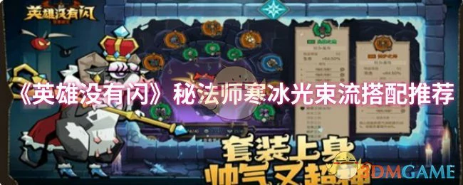 秘法师寒冰光束流搭配推荐