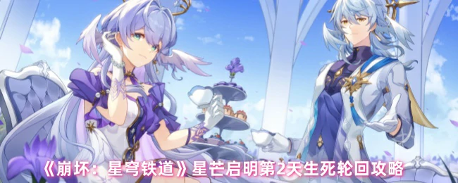 星芒启明第2天生死轮回攻略