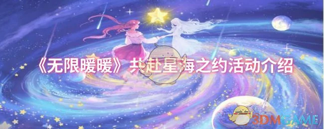 共赴星海之约活动介绍