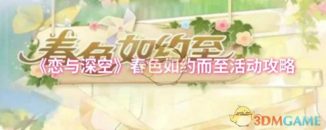 春色如约而至活动攻略