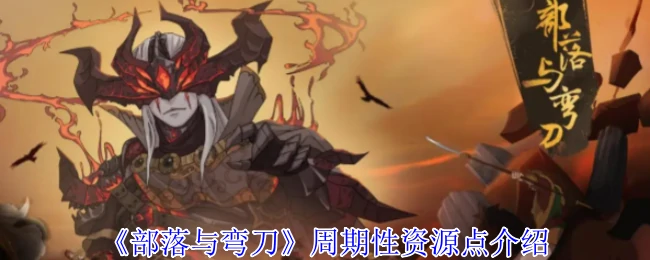 周期性资源点介绍