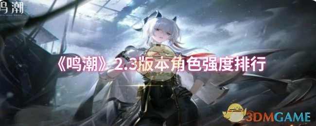 2.3版本角色强度排行