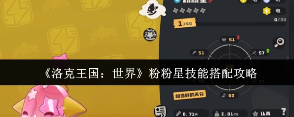 粉粉星技能搭配攻略