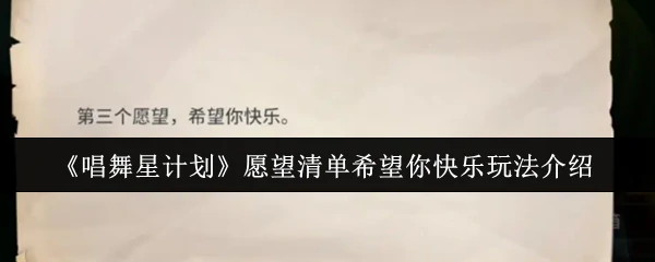 愿望清单希望你快乐玩法介绍