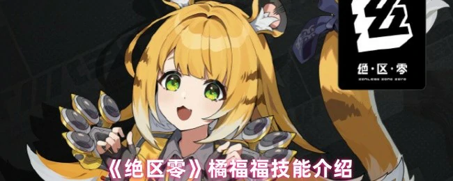 橘福福技能介绍