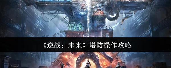 塔防操作攻略