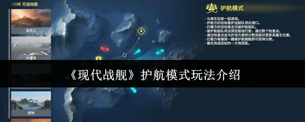 护航模式玩法介绍