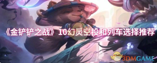 10幻灵空投和列车选择推荐
