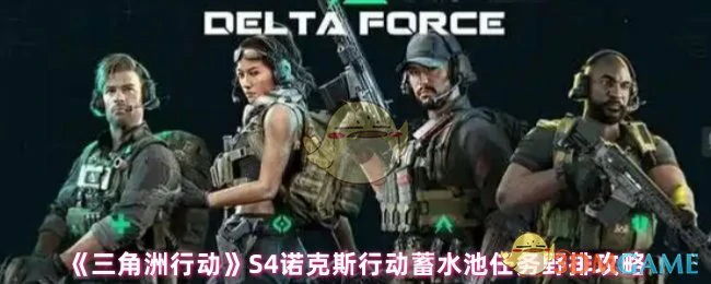 S4诺克斯行动蓄水池任务野排攻略