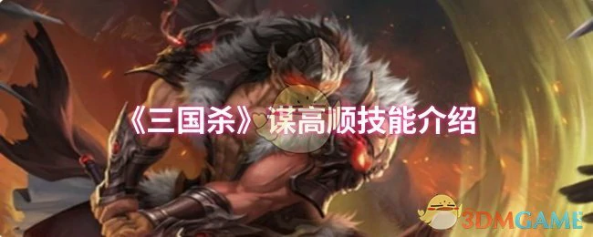 谋高顺技能介绍