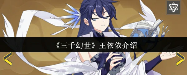 王依依介绍