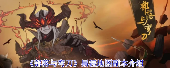 黒涯地图副本介绍