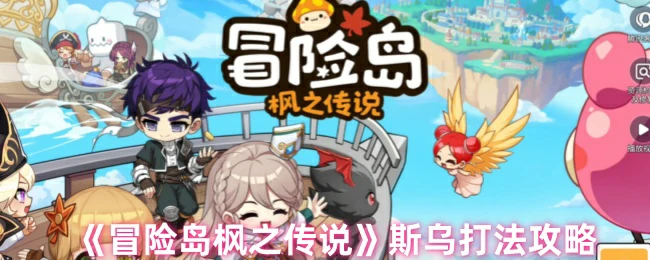 斯乌打法攻略