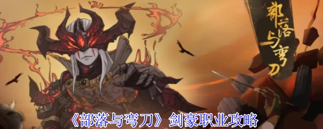 剑豪职业攻略