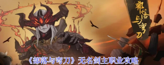 无名剑主职业攻略