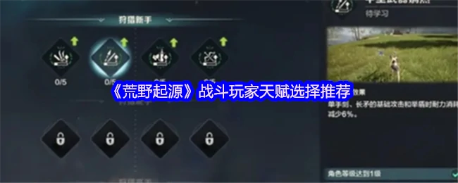 战斗玩家天赋选择推荐