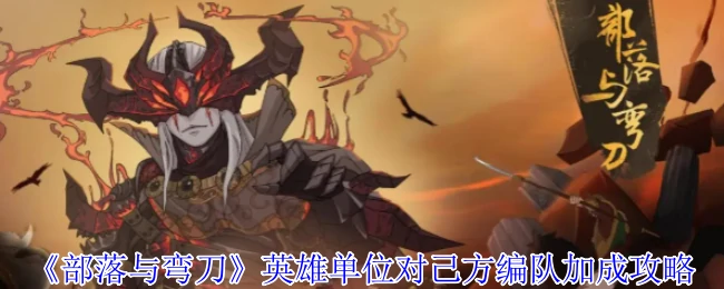 英雄单位对己方编队加成攻略