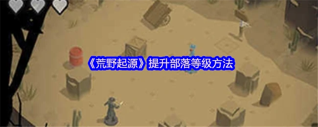提升部落等级方法