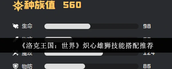 炽心雄狮技能搭配推荐