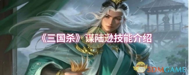 谋陆逊技能介绍