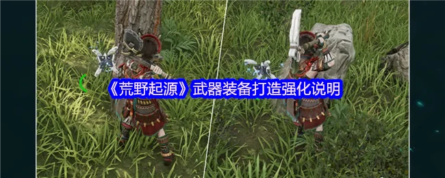武器装备打造强化说明