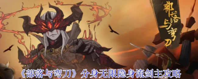 分身无限隐身流剑主攻略