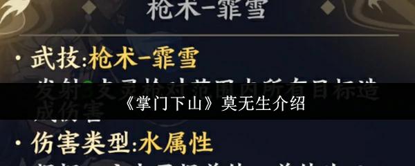 莫无生介绍