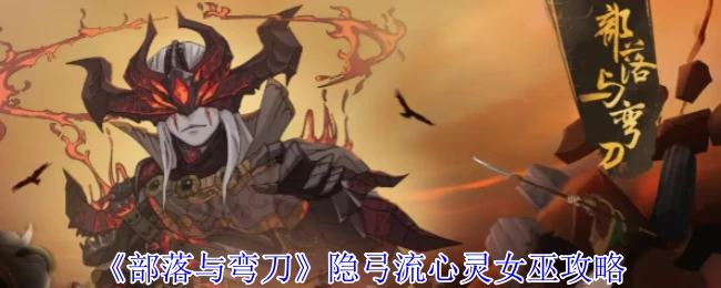 隐弓流心灵女巫攻略