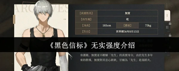 无实强度介绍