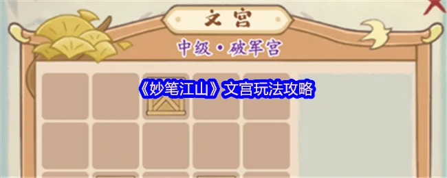 文宫玩法