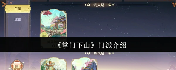 门派介绍