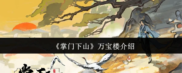 万宝楼介绍