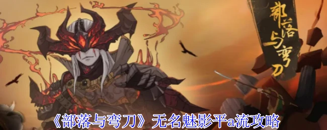 无名魅影平a流攻略