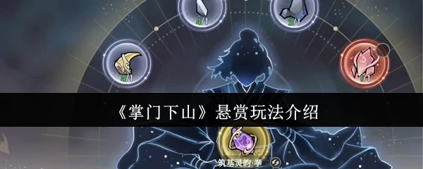 悬赏玩法介绍