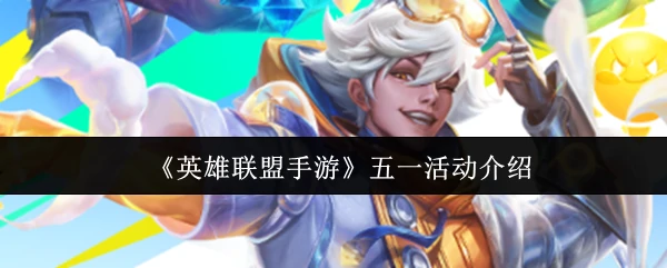 五一活动介绍