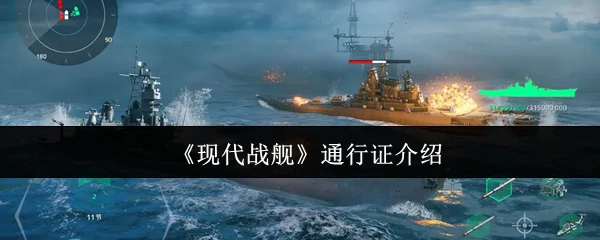通行证介绍