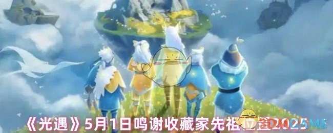 5月1日鸣谢收藏家先祖位置2025