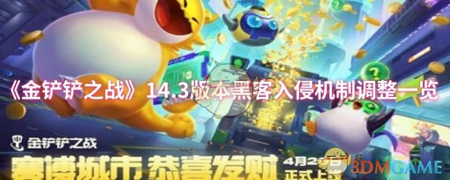 14.3版本黑客入侵机制调整一览
