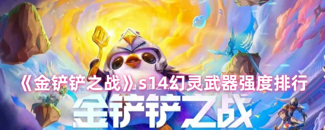 s14幻灵武器强度排行